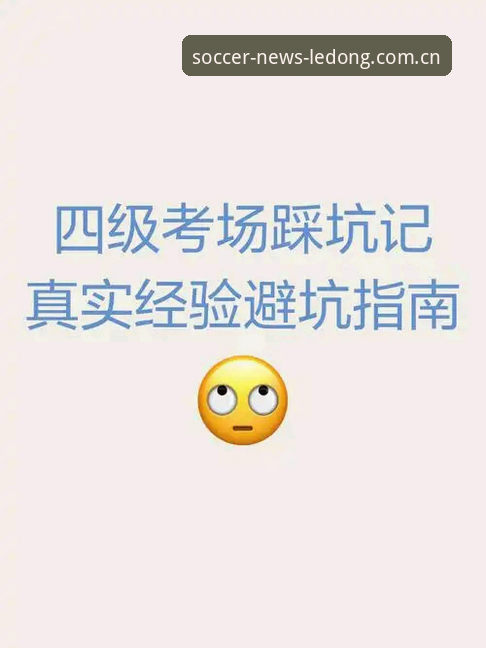 乐动体育足球新闻下载 老球迷避坑指南:乐动体育足球新闻下载的实战经验,别让手机变成“砖头”